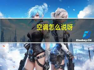 空调怎么说呀