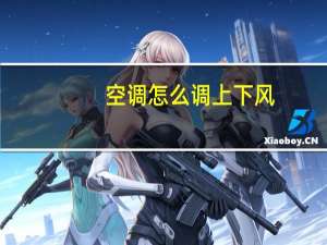 空调怎么调上下风