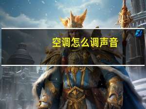 空调怎么调声音