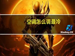 空调怎么调最冷