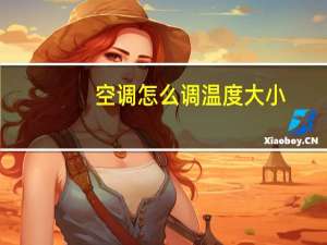 空调怎么调温度大小
