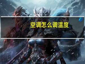 空调怎么调温度