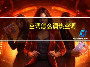 空调怎么调热空调