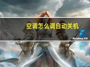 空调怎么调自动关机