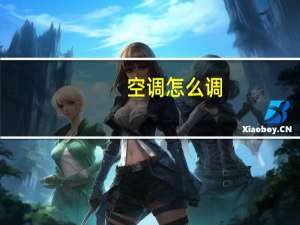 空调怎么调