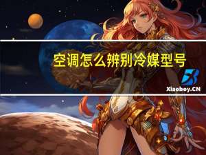 空调怎么辨别冷媒型号
