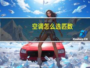 空调怎么选匹数