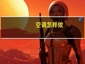 空调怎样做