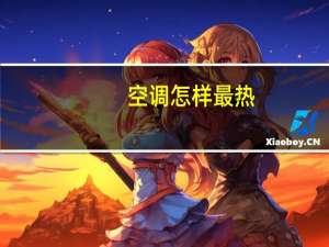 空调怎样最热