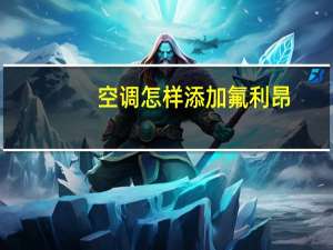 空调怎样添加氟利昂