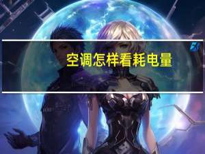 空调怎样看耗电量