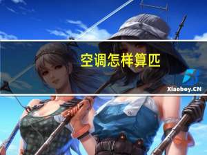 空调怎样算匹
