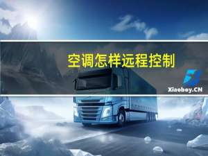空调怎样远程控制
