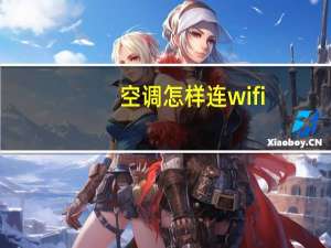 空调怎样连wifi