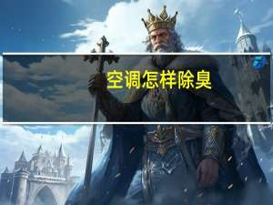 空调怎样除臭