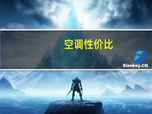 空调性价比