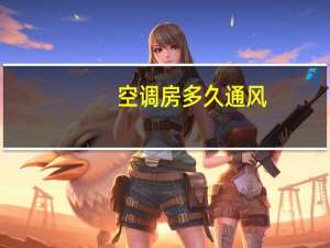 空调房多久通风