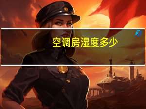 空调房湿度多少