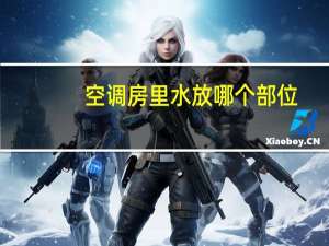 空调房里水放哪个部位