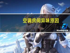 空调房间异味原因