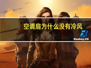空调扇为什么没有冷风