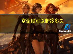空调扇可以制冷多久