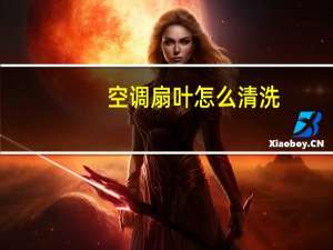 空调扇叶怎么清洗