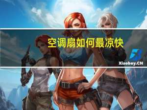 空调扇如何最凉快