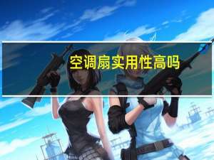 空调扇实用性高吗（空调扇好不好用）