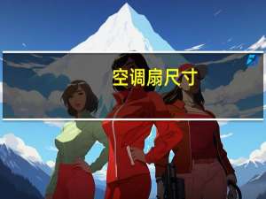 空调扇尺寸