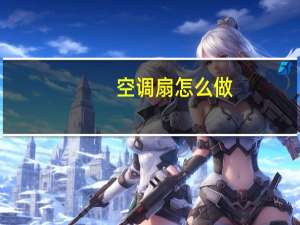 空调扇怎么做