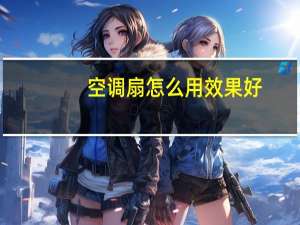 空调扇怎么用效果好