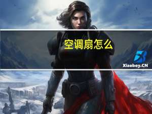 空调扇怎么