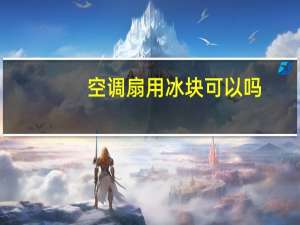 空调扇用冰块可以吗