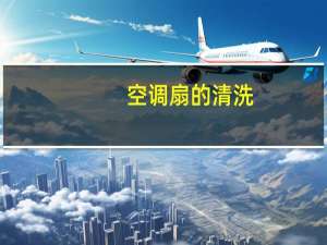 空调扇的清洗