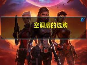 空调扇的选购