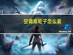 空调扇轮子怎么装