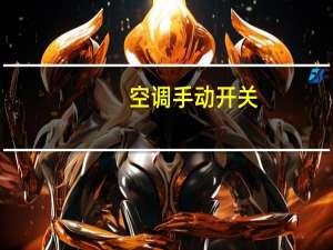 空调手动开关