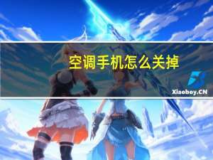 空调手机怎么关掉