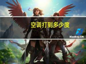 空调打到多少度