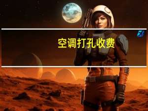 空调打孔收费