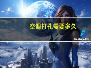 空调打孔需要多久