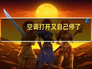 空调打开又自己停了