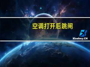空调打开后跳闸
