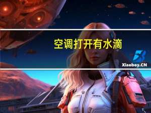 空调打开有水滴