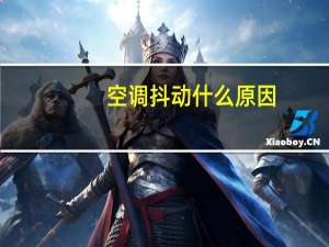 空调抖动什么原因