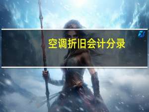空调折旧会计分录