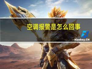 空调报警是怎么回事