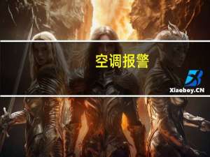 空调报警