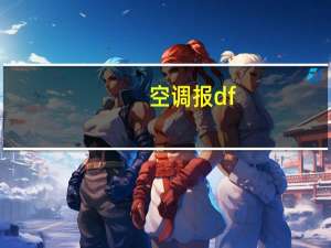 空调报df